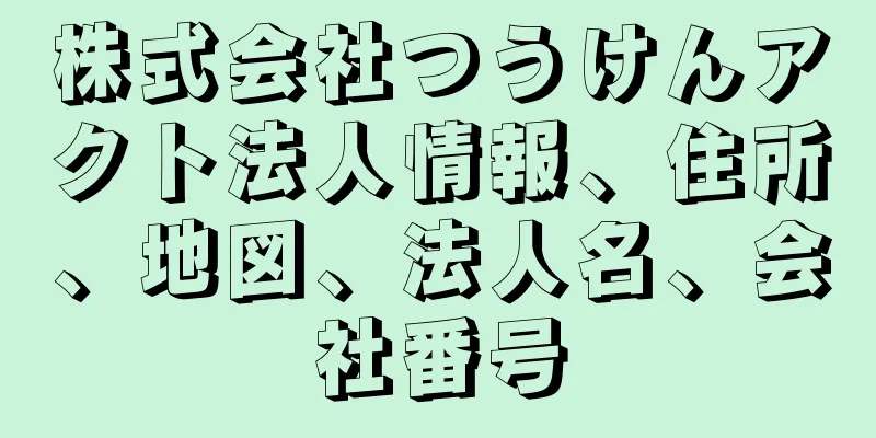 株式会社つうけんアクト法人情報、住所、地図、法人名、会社番号