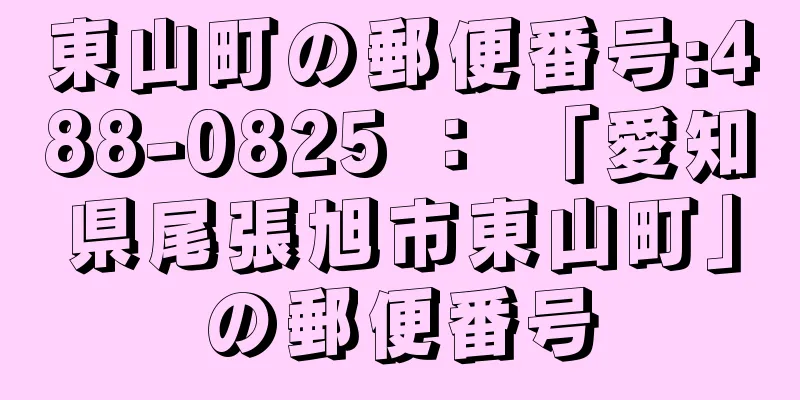 東山町の郵便番号:488-0825 ： 「愛知県尾張旭市東山町」の郵便番号