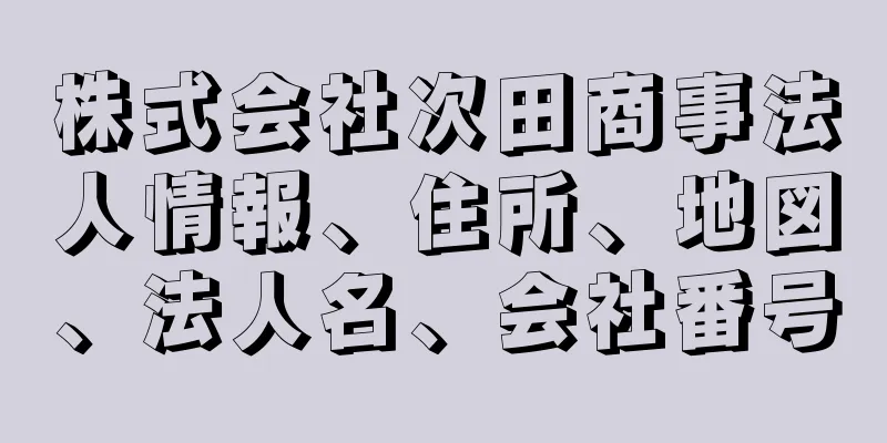 株式会社次田商事法人情報、住所、地図、法人名、会社番号