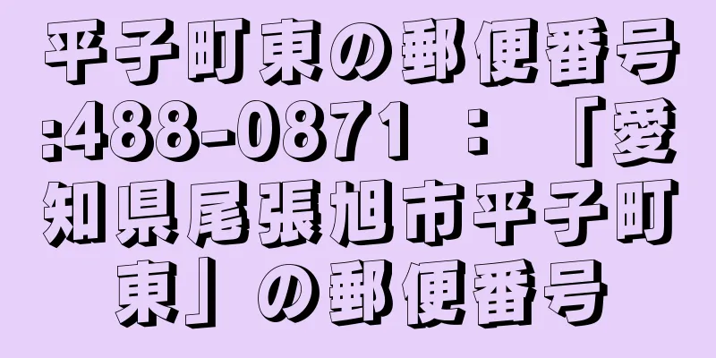 平子町東の郵便番号:488-0871 ： 「愛知県尾張旭市平子町東」の郵便番号