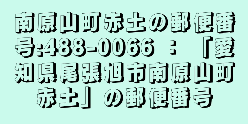 南原山町赤土の郵便番号:488-0066 ： 「愛知県尾張旭市南原山町赤土」の郵便番号