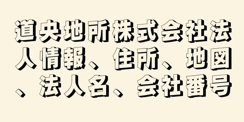 道央地所株式会社法人情報、住所、地図、法人名、会社番号