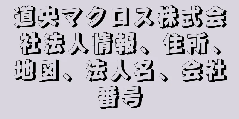 道央マクロス株式会社法人情報、住所、地図、法人名、会社番号