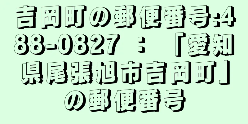 吉岡町の郵便番号:488-0827 ： 「愛知県尾張旭市吉岡町」の郵便番号