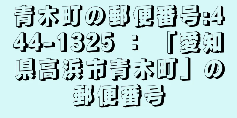 青木町の郵便番号:444-1325 ： 「愛知県高浜市青木町」の郵便番号