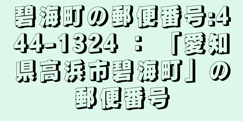 碧海町の郵便番号:444-1324 ： 「愛知県高浜市碧海町」の郵便番号