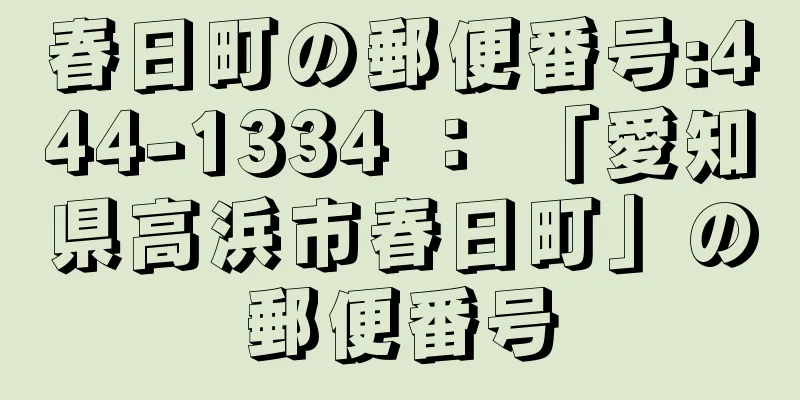 春日町の郵便番号:444-1334 ： 「愛知県高浜市春日町」の郵便番号