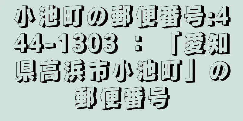 小池町の郵便番号:444-1303 ： 「愛知県高浜市小池町」の郵便番号