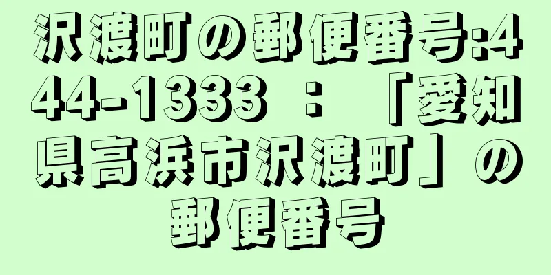 沢渡町の郵便番号:444-1333 ： 「愛知県高浜市沢渡町」の郵便番号