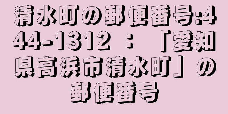 清水町の郵便番号:444-1312 ： 「愛知県高浜市清水町」の郵便番号