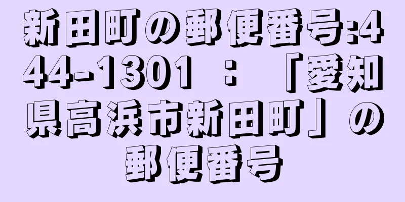 新田町の郵便番号:444-1301 ： 「愛知県高浜市新田町」の郵便番号