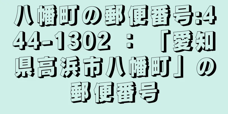 八幡町の郵便番号:444-1302 ： 「愛知県高浜市八幡町」の郵便番号