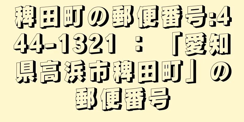 稗田町の郵便番号:444-1321 ： 「愛知県高浜市稗田町」の郵便番号