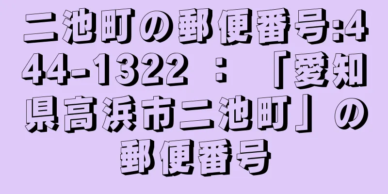 二池町の郵便番号:444-1322 ： 「愛知県高浜市二池町」の郵便番号