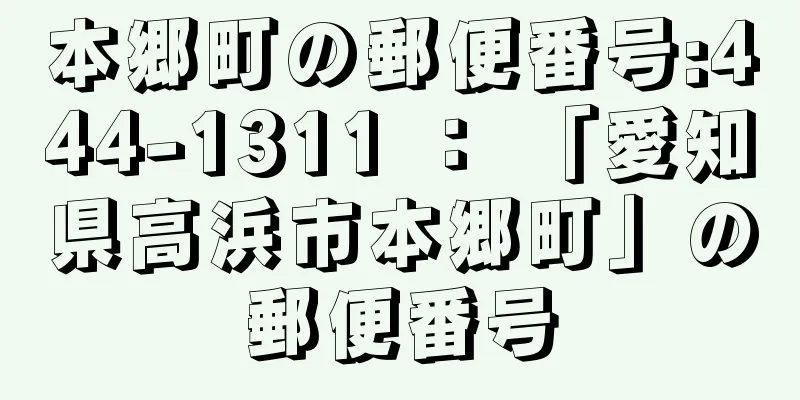 本郷町の郵便番号:444-1311 ： 「愛知県高浜市本郷町」の郵便番号