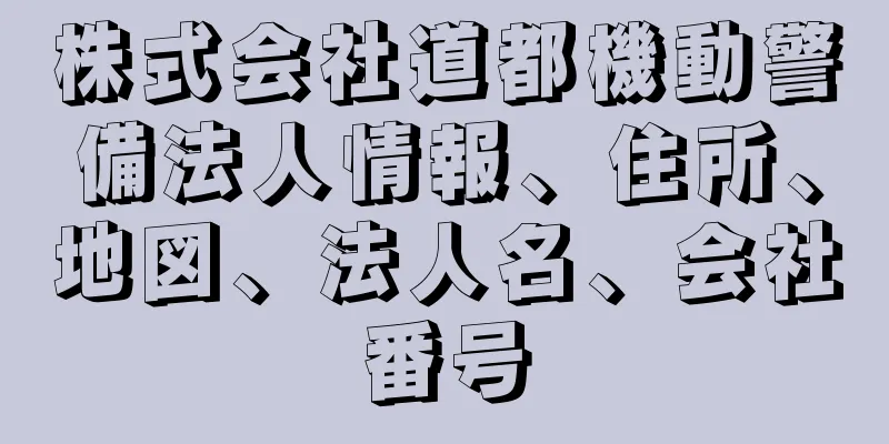 株式会社道都機動警備法人情報、住所、地図、法人名、会社番号