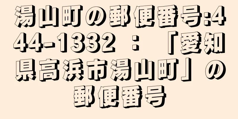 湯山町の郵便番号:444-1332 ： 「愛知県高浜市湯山町」の郵便番号