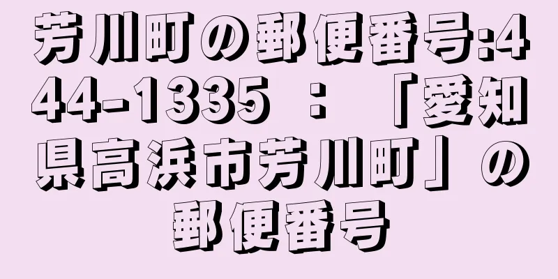 芳川町の郵便番号:444-1335 ： 「愛知県高浜市芳川町」の郵便番号