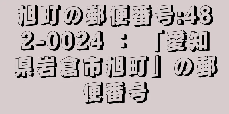 旭町の郵便番号:482-0024 ： 「愛知県岩倉市旭町」の郵便番号