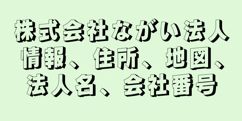 株式会社ながい法人情報、住所、地図、法人名、会社番号