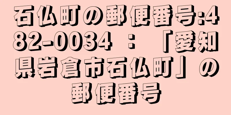 石仏町の郵便番号:482-0034 ： 「愛知県岩倉市石仏町」の郵便番号