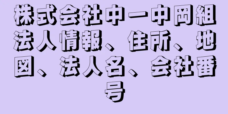 株式会社中一中岡組法人情報、住所、地図、法人名、会社番号