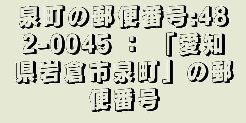 泉町の郵便番号:482-0045 ： 「愛知県岩倉市泉町」の郵便番号