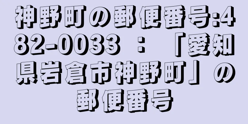 神野町の郵便番号:482-0033 ： 「愛知県岩倉市神野町」の郵便番号