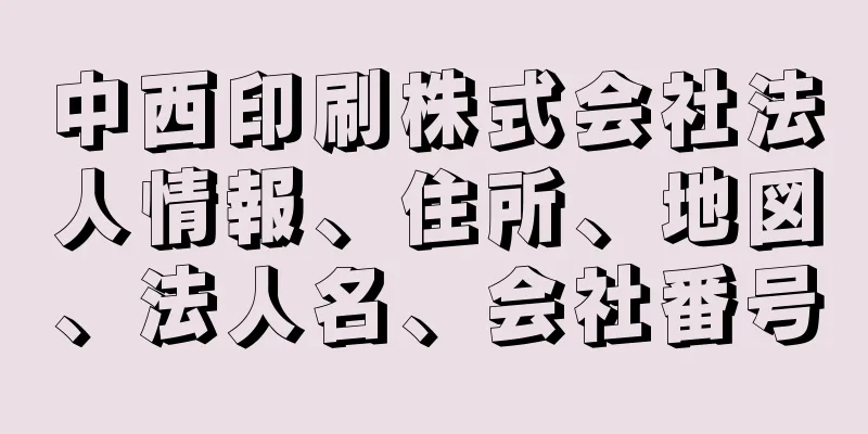 中西印刷株式会社法人情報、住所、地図、法人名、会社番号