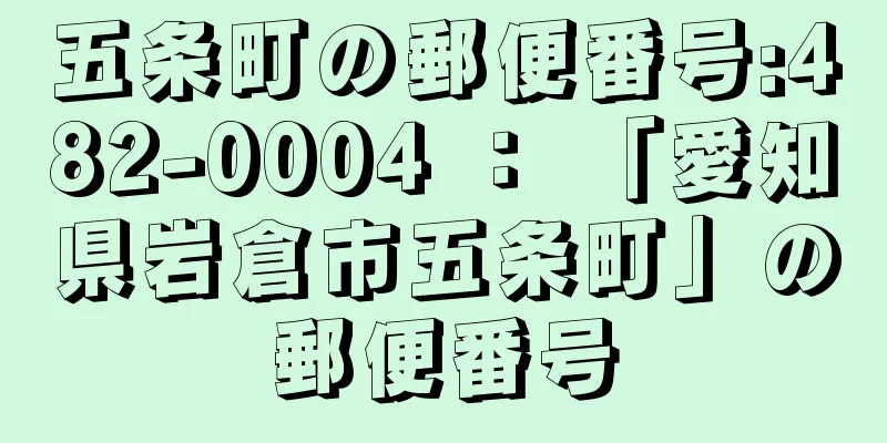 五条町の郵便番号:482-0004 ： 「愛知県岩倉市五条町」の郵便番号