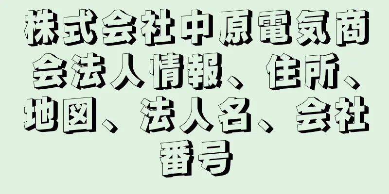 株式会社中原電気商会法人情報、住所、地図、法人名、会社番号