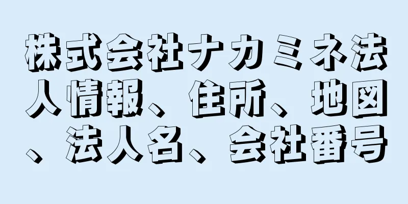 株式会社ナカミネ法人情報、住所、地図、法人名、会社番号