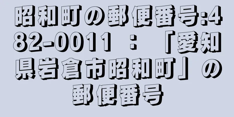 昭和町の郵便番号:482-0011 ： 「愛知県岩倉市昭和町」の郵便番号