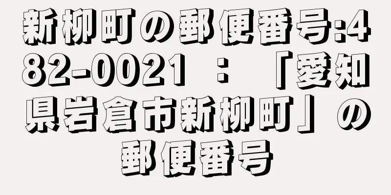 新柳町の郵便番号:482-0021 ： 「愛知県岩倉市新柳町」の郵便番号