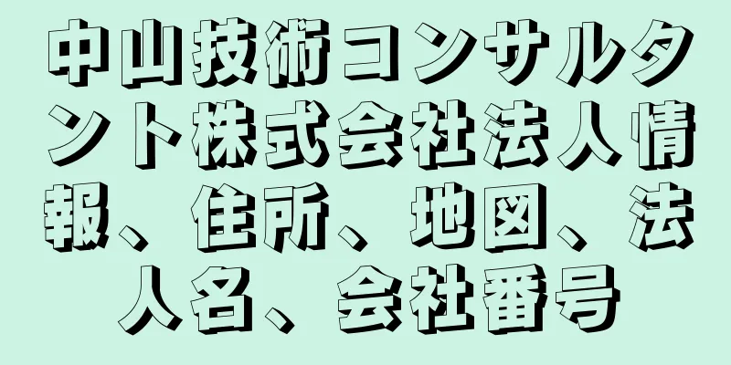 中山技術コンサルタント株式会社法人情報、住所、地図、法人名、会社番号