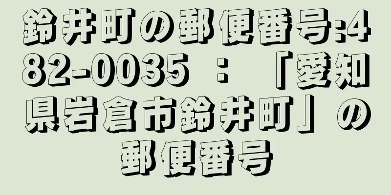 鈴井町の郵便番号:482-0035 ： 「愛知県岩倉市鈴井町」の郵便番号