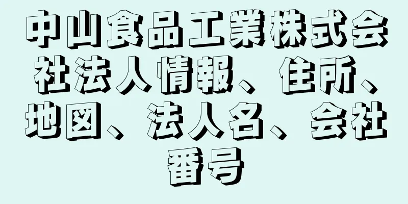 中山食品工業株式会社法人情報、住所、地図、法人名、会社番号