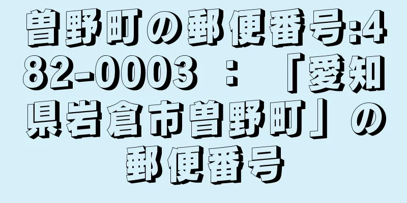 曽野町の郵便番号:482-0003 ： 「愛知県岩倉市曽野町」の郵便番号