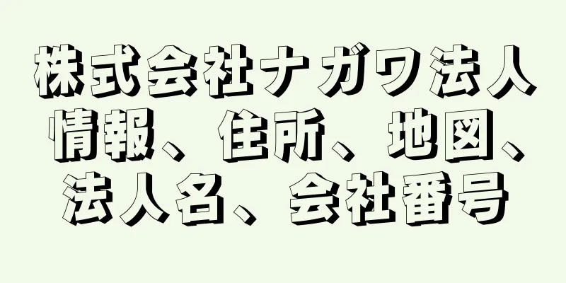 株式会社ナガワ法人情報、住所、地図、法人名、会社番号