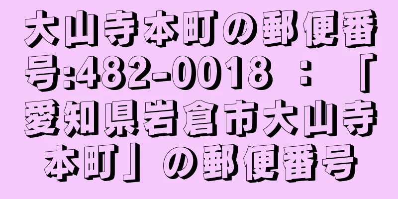 大山寺本町の郵便番号:482-0018 ： 「愛知県岩倉市大山寺本町」の郵便番号