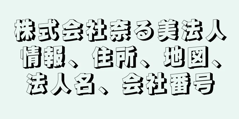 株式会社奈る美法人情報、住所、地図、法人名、会社番号