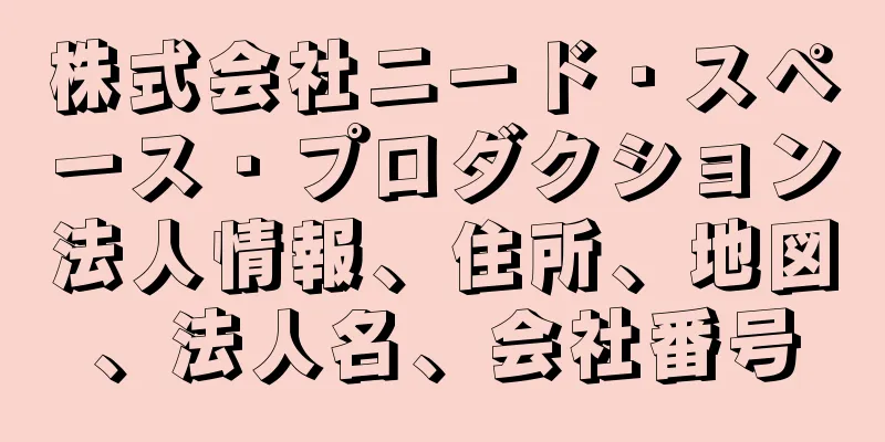 株式会社ニード・スペース・プロダクション法人情報、住所、地図、法人名、会社番号