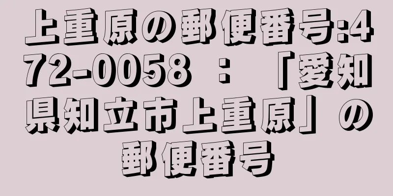 上重原の郵便番号:472-0058 ： 「愛知県知立市上重原」の郵便番号