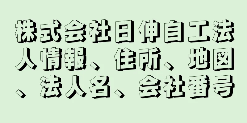 株式会社日伸自工法人情報、住所、地図、法人名、会社番号