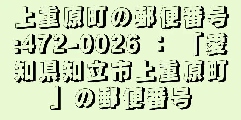 上重原町の郵便番号:472-0026 ： 「愛知県知立市上重原町」の郵便番号