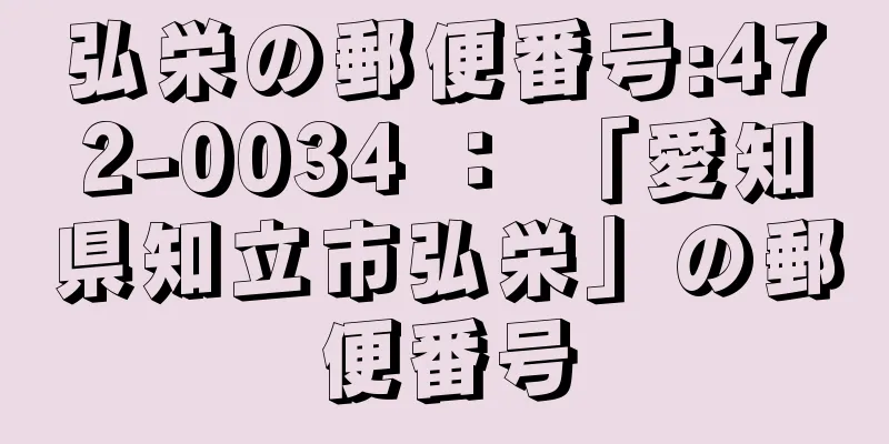 弘栄の郵便番号:472-0034 ： 「愛知県知立市弘栄」の郵便番号