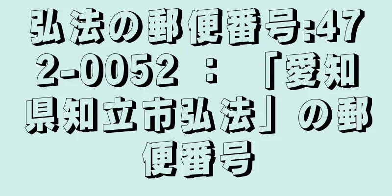 弘法の郵便番号:472-0052 ： 「愛知県知立市弘法」の郵便番号