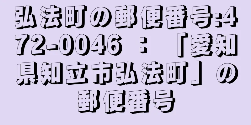 弘法町の郵便番号:472-0046 ： 「愛知県知立市弘法町」の郵便番号