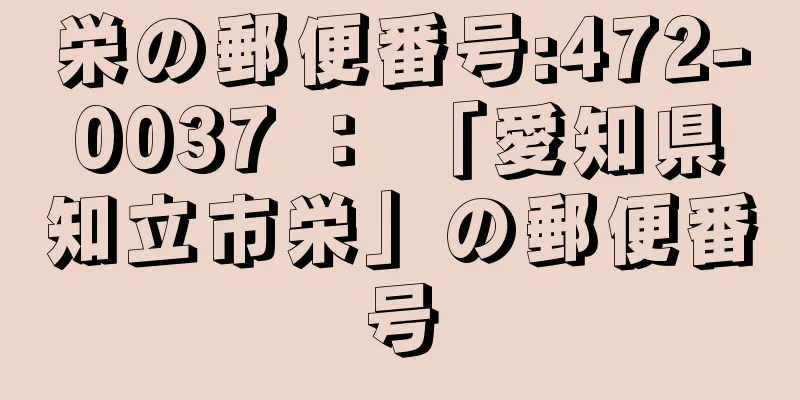 栄の郵便番号:472-0037 ： 「愛知県知立市栄」の郵便番号