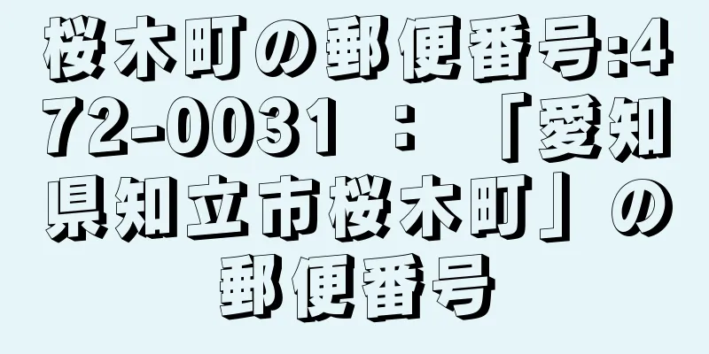 桜木町の郵便番号:472-0031 ： 「愛知県知立市桜木町」の郵便番号